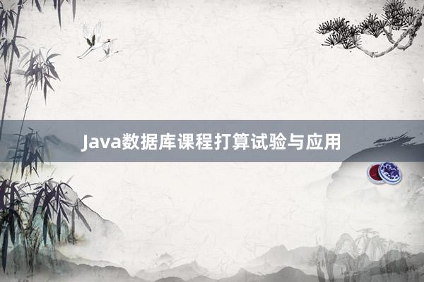 Java数据库课程打算试验与应用