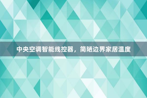 中央空调智能线控器，简陋边界家居温度